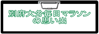 別府大分毎日マラソン
の思い出
